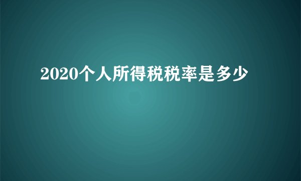 2020个人所得税税率是多少