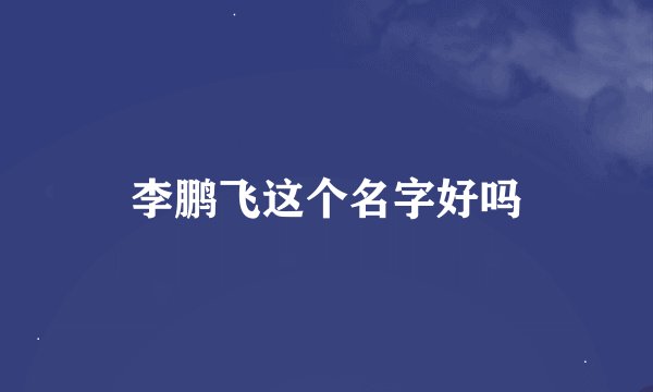 李鹏飞这个名字好吗