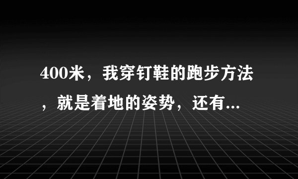 400米，我穿钉鞋的跑步方法，就是着地的姿势，还有注意事项啊！~