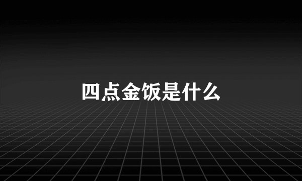 四点金饭是什么
