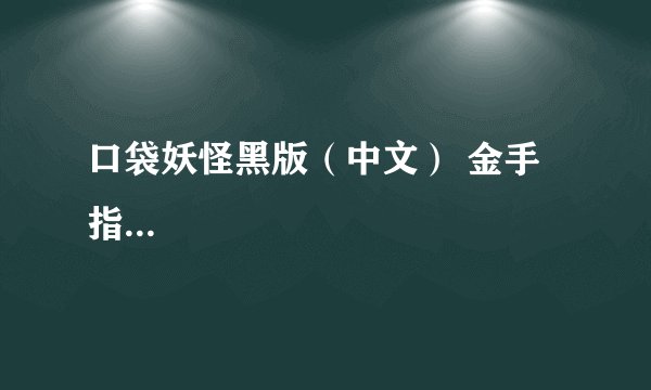 口袋妖怪黑版（中文） 金手指...