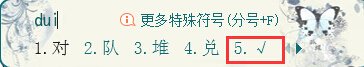 怎么用电脑键盘打对勾这个符号了