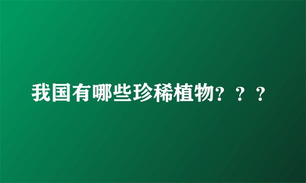 我国有哪些珍稀植物？？？