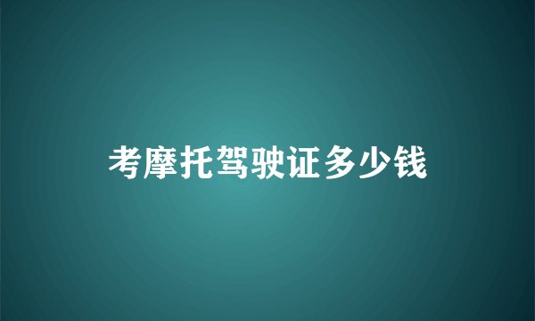 考摩托驾驶证多少钱