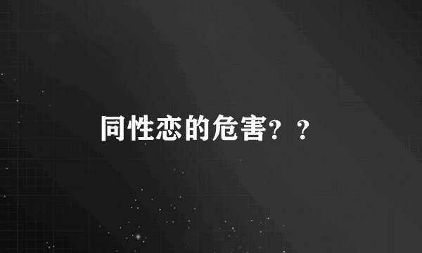 同性恋的危害？？