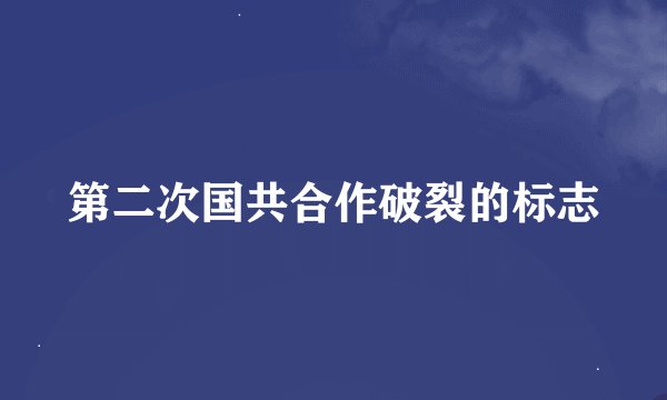 第二次国共合作破裂的标志