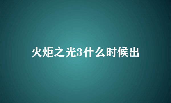 火炬之光3什么时候出