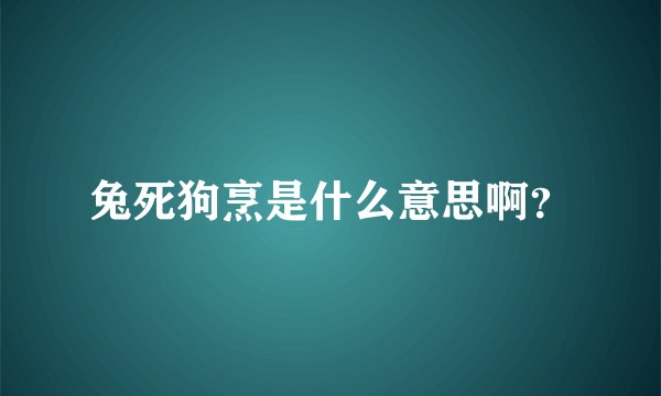 兔死狗烹是什么意思啊？