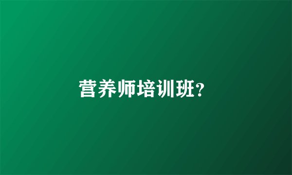 营养师培训班？