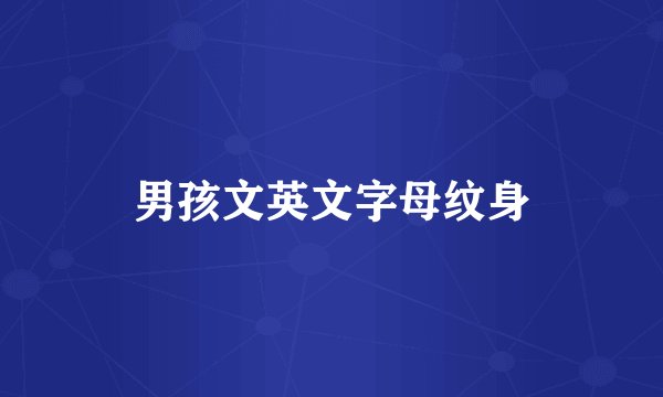 男孩文英文字母纹身