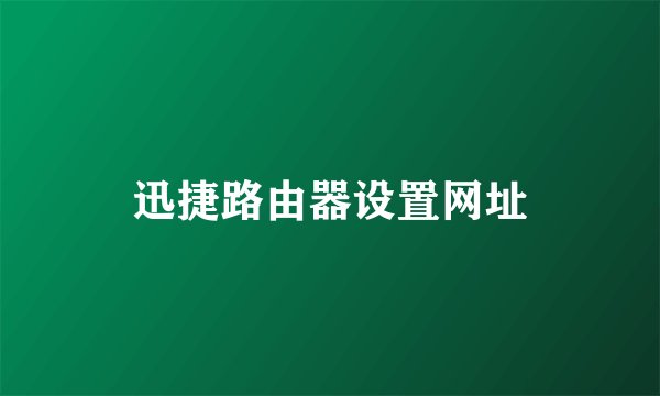 迅捷路由器设置网址