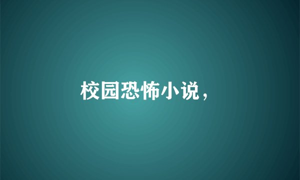 校园恐怖小说，