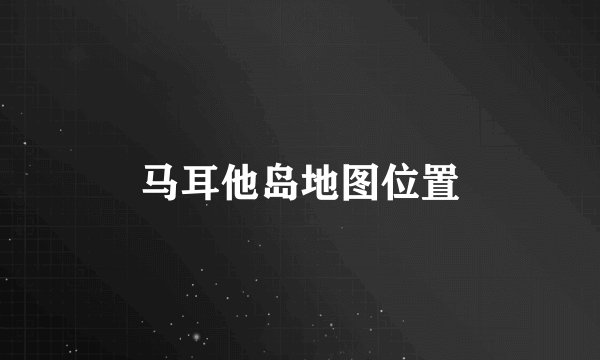 马耳他岛地图位置