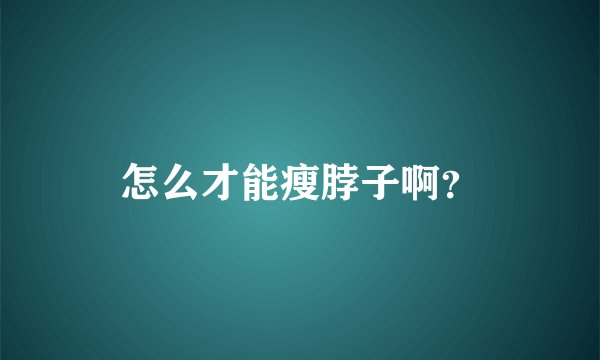 怎么才能瘦脖子啊？