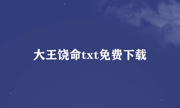 大王饶命txt免费下载