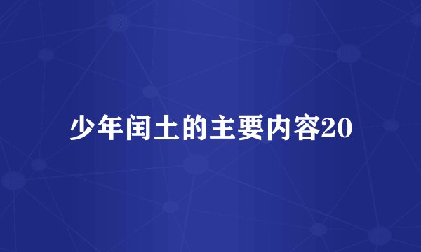 少年闰土的主要内容20
