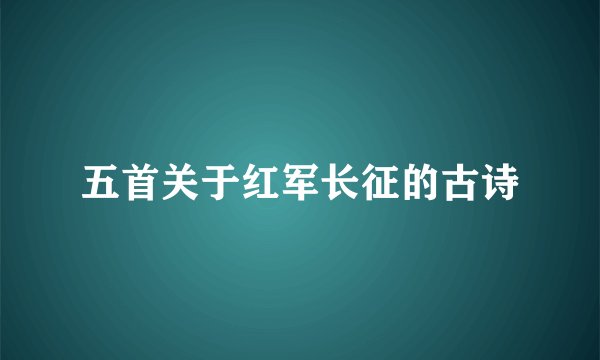 五首关于红军长征的古诗