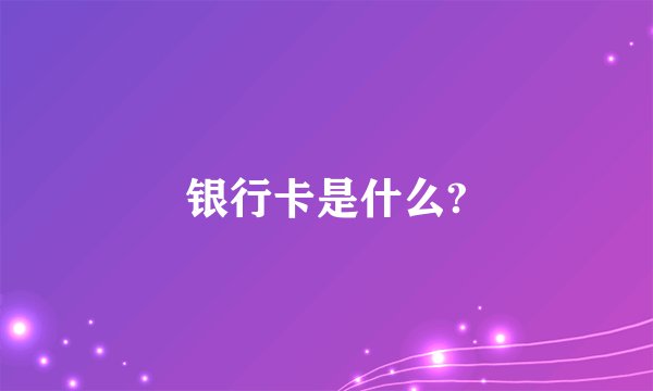 银行卡是什么?
