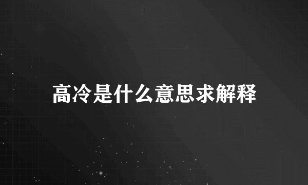 高冷是什么意思求解释