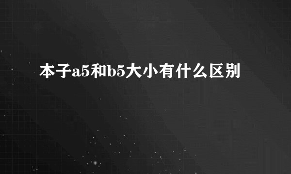 本子a5和b5大小有什么区别