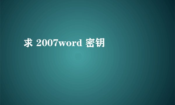求 2007word 密钥