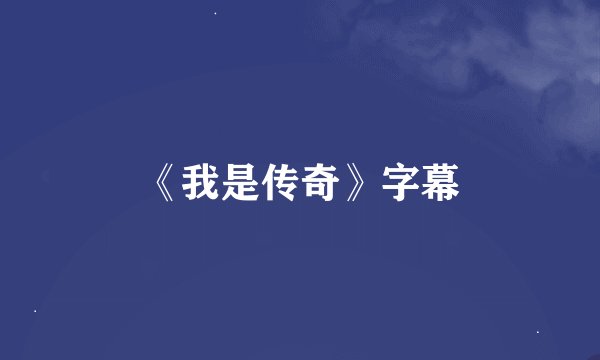 《我是传奇》字幕