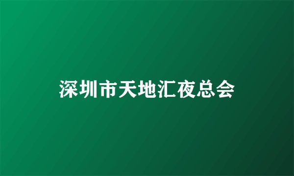深圳市天地汇夜总会