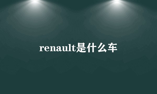 renault是什么车