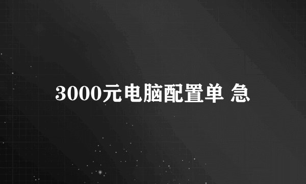 3000元电脑配置单 急