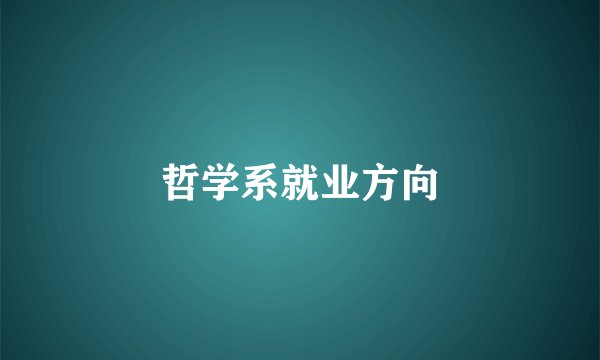 哲学系就业方向