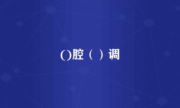 ()腔（）调