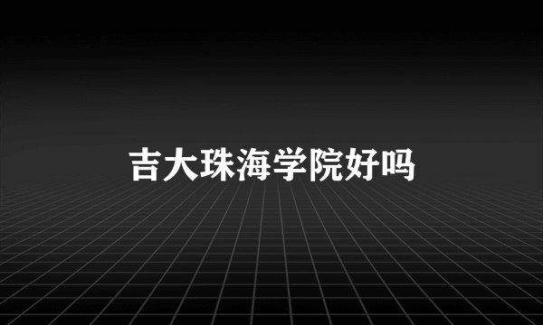 吉大珠海学院好吗