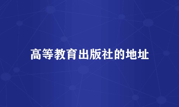 高等教育出版社的地址