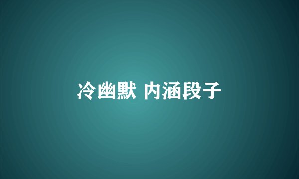 冷幽默 内涵段子