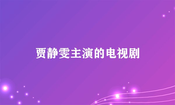 贾静雯主演的电视剧