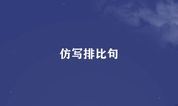 仿写排比句