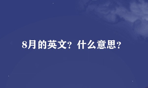 8月的英文？什么意思？