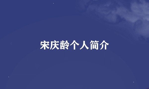 宋庆龄个人简介