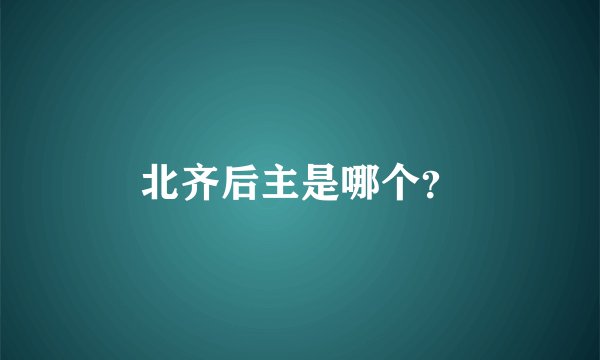 北齐后主是哪个？