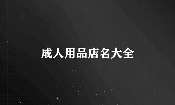 成人用品店名大全