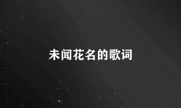 未闻花名的歌词