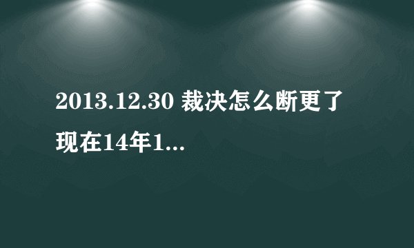 2013.12.30 裁决怎么断更了 现在14年1月24了....不会太监了吧...刚刚看到这书...