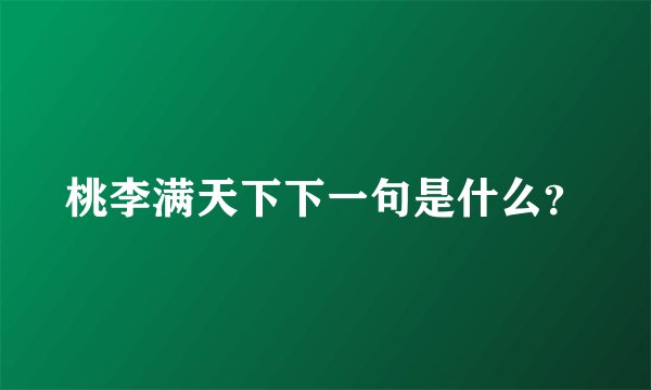 桃李满天下下一句是什么？