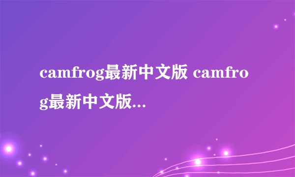 camfrog最新中文版 camfrog最新中文版下载地址