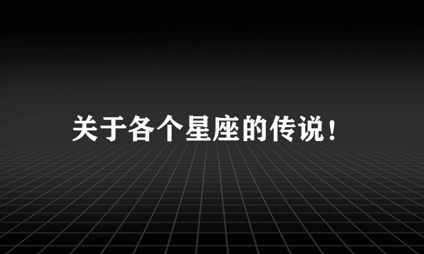 关于各个星座的传说！