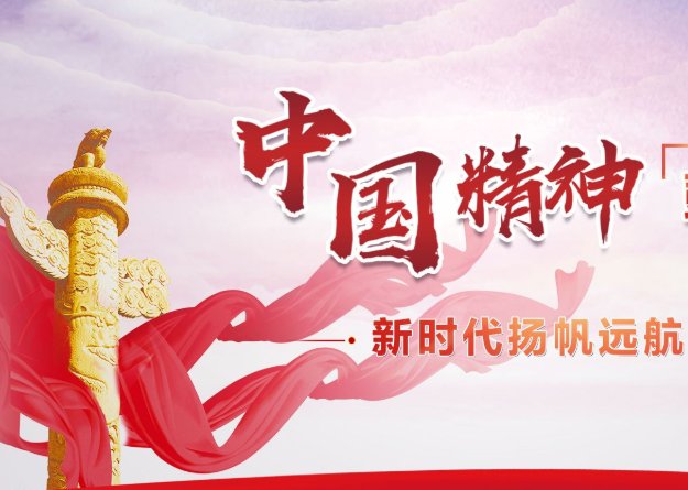 弘扬中国精神之我见论文2000字