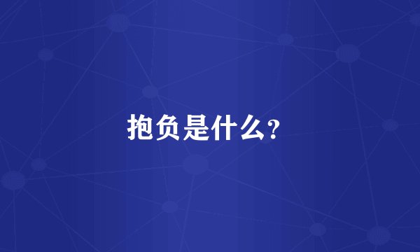 抱负是什么？