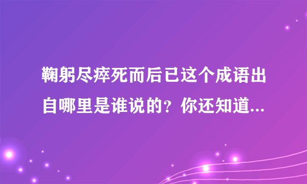 鞠躬尽瘁死而后已这个成语出自哪里是谁说的？你还知道他得过那些故事。