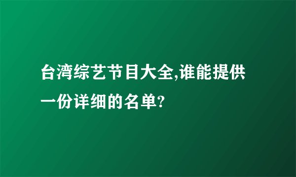 台湾综艺节目大全,谁能提供一份详细的名单?