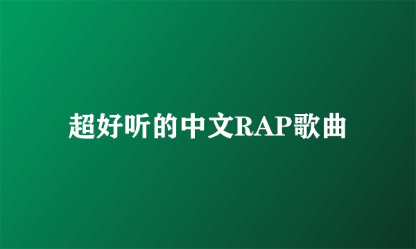 超好听的中文RAP歌曲